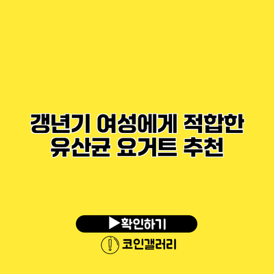 갱년기 여성에게 적합한 유산균 요거트 추천