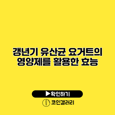 갱년기 유산균 요거트의 영양제를 활용한 효능