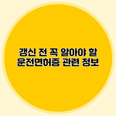 갱신 전 꼭 알아야 할 운전면허증 관련 정보