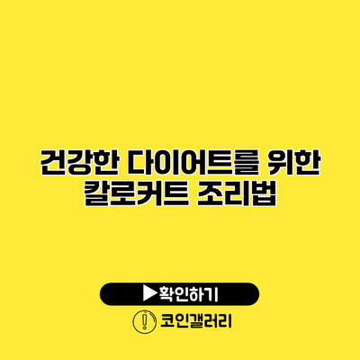 건강한 다이어트를 위한 칼로커트 조리법