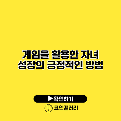게임을 활용한 자녀 성장의 긍정적인 방법