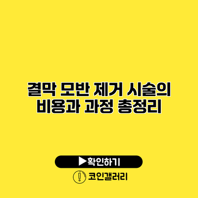 결막 모반 제거 시술의 비용과 과정 총정리