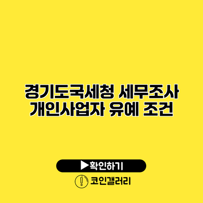 경기도국세청 세무조사 개인사업자 유예 조건