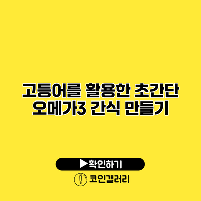 고등어를 활용한 초간단 오메가3 간식 만들기