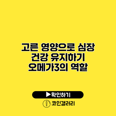 고른 영양으로 심장 건강 유지하기 오메가3의 역할