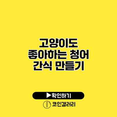 고양이도 좋아하는 청어 간식 만들기