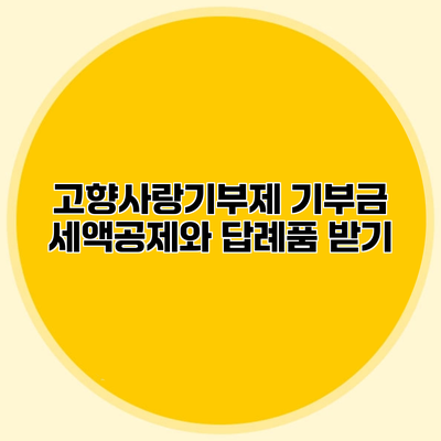 고향사랑기부제 기부금 세액공제와 답례품 받기
