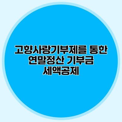 고향사랑기부제를 통한 연말정산 기부금 세액공제