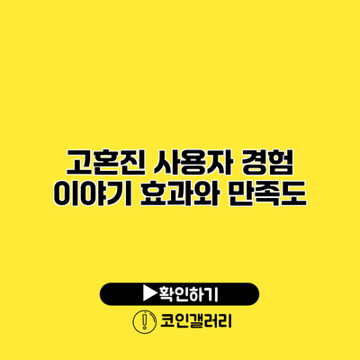 고혼진 사용자 경험 이야기 효과와 만족도