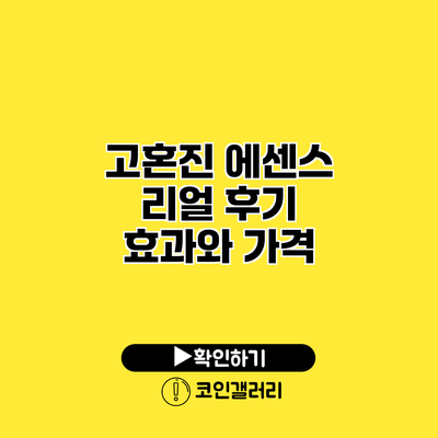고혼진 에센스 리얼 후기 효과와 가격