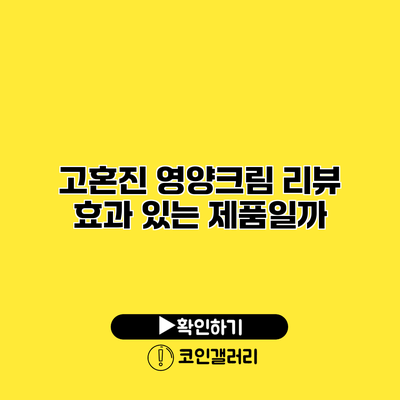 고혼진 영양크림 리뷰 효과 있는 제품일까?