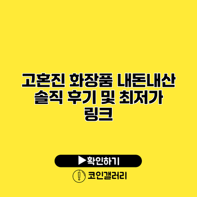 고혼진 화장품 내돈내산 솔직 후기 및 최저가 링크