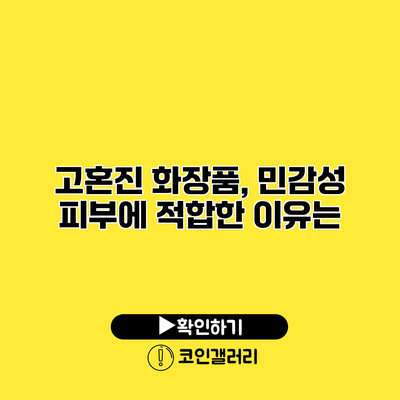 고혼진 화장품, 민감성 피부에 적합한 이유는?