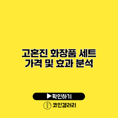 고혼진 화장품 세트 가격 및 효과 분석