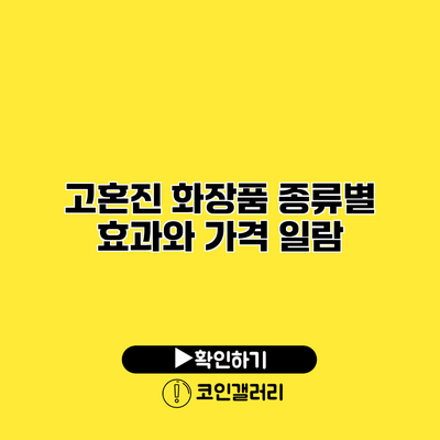 고혼진 화장품 종류별 효과와 가격 일람