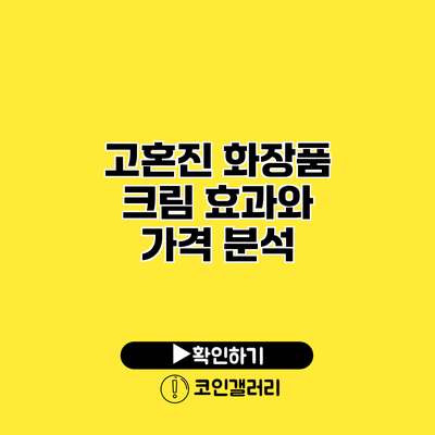고혼진 화장품 크림 효과와 가격 분석