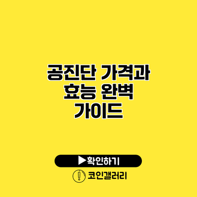 공진단 가격과 효능 완벽 가이드
