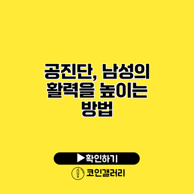 공진단, 남성의 활력을 높이는 방법