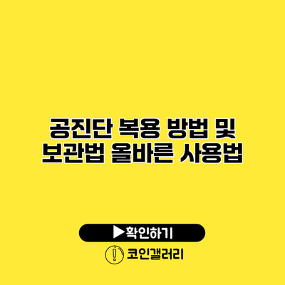 공진단 복용 방법 및 보관법 올바른 사용법