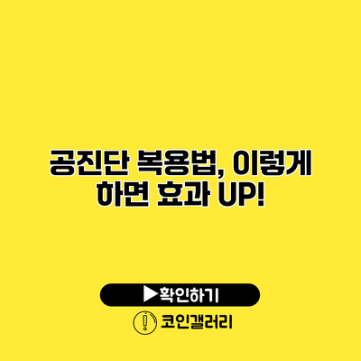 공진단 복용법, 이렇게 하면 효과 UP!