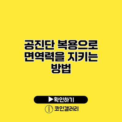 공진단 복용으로 면역력을 지키는 방법