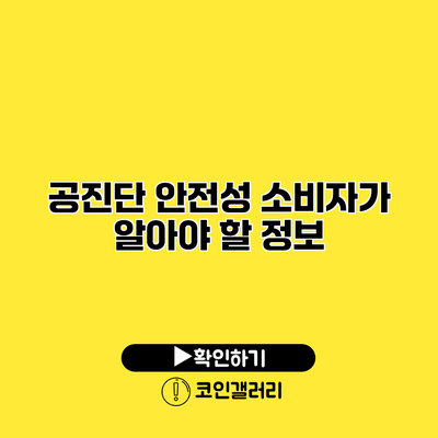 공진단 안전성 소비자가 알아야 할 정보