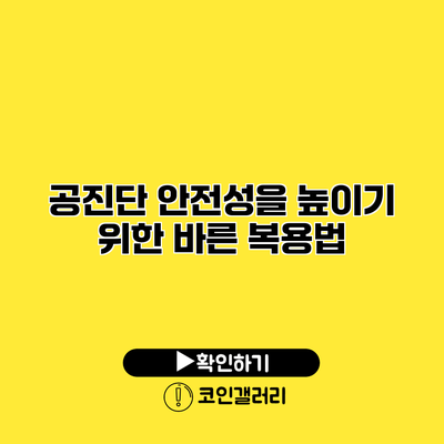 공진단 안전성을 높이기 위한 바른 복용법