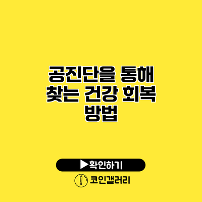 공진단을 통해 찾는 건강 회복 방법