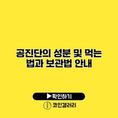 공진단의 성분 및 먹는 법과 보관법 안내