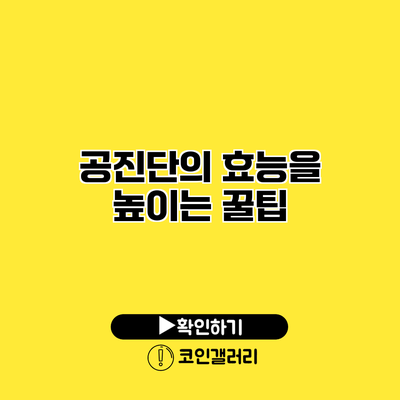 공진단의 효능을 높이는 꿀팁