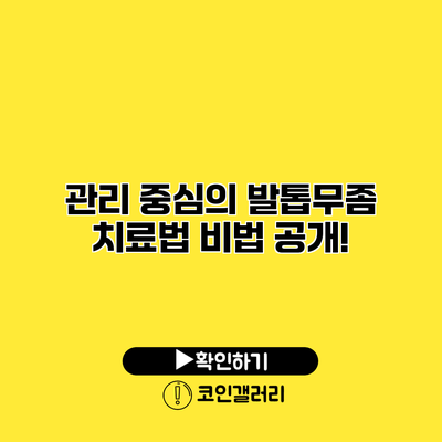 관리 중심의 발톱무좀 치료법 비법 공개!
