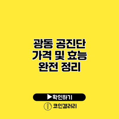 광동 공진단 가격 및 효능 완전 정리