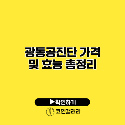 광동공진단 가격 및 효능 총정리