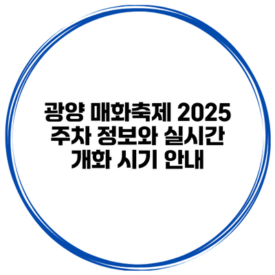 광양 매화축제 2025 주차 정보와 실시간 개화 시기 안내