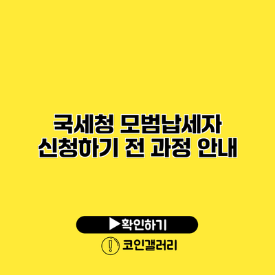 국세청 모범납세자 신청하기 전 과정 안내