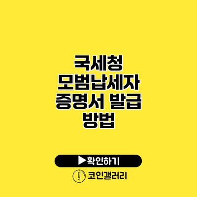 국세청 모범납세자 증명서 발급 방법