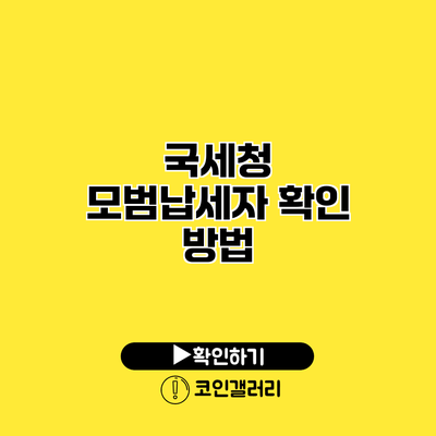 국세청 모범납세자 확인 방법