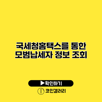 국세청홈택스를 통한 모범납세자 정보 조회