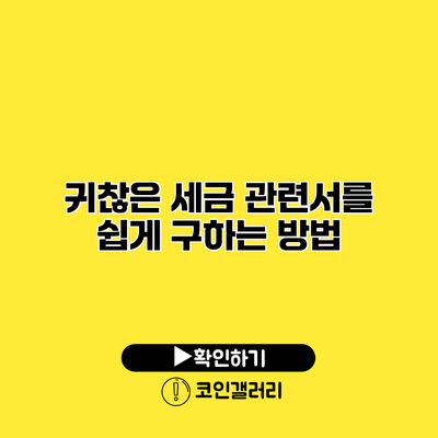 귀찮은 세금 관련서를 쉽게 구하는 방법