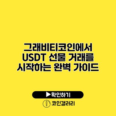 그래비티코인에서 USDT 선물 거래를 시작하는 완벽 가이드