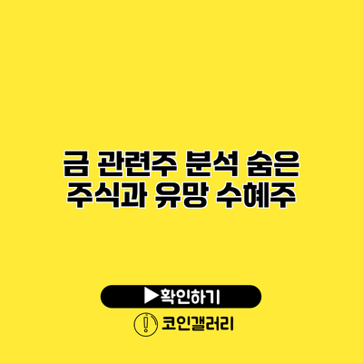 금 관련주 분석 숨은 주식과 유망 수혜주