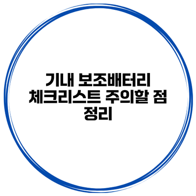 기내 보조배터리 체크리스트 주의할 점 정리
