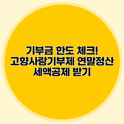 기부금 한도 체크! 고향사랑기부제 연말정산 세액공제 받기