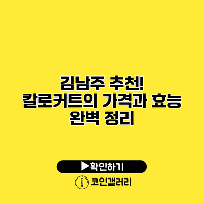 김남주 추천! 칼로커트의 가격과 효능 완벽 정리