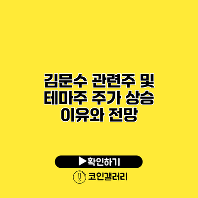 김문수 관련주 및 테마주 주가 상승 이유와 전망