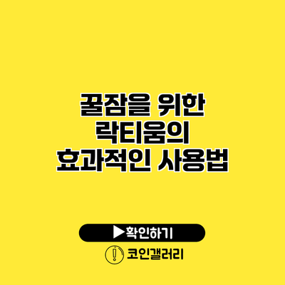 꿀잠을 위한 락티움의 효과적인 사용법
