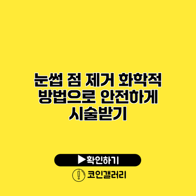 눈썹 점 제거 화학적 방법으로 안전하게 시술받기