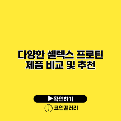 다양한 셀렉스 프로틴 제품 비교 및 추천