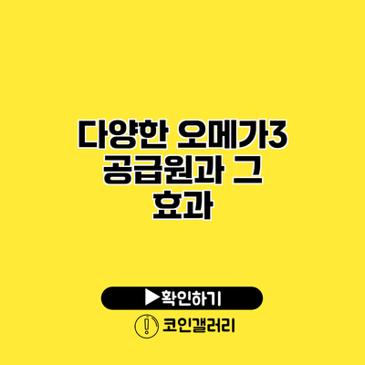 다양한 오메가3 공급원과 그 효과