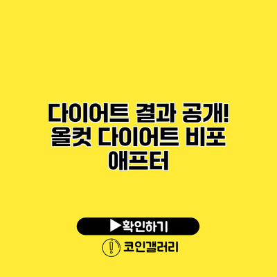 다이어트 결과 공개! 올컷 다이어트 비포 애프터